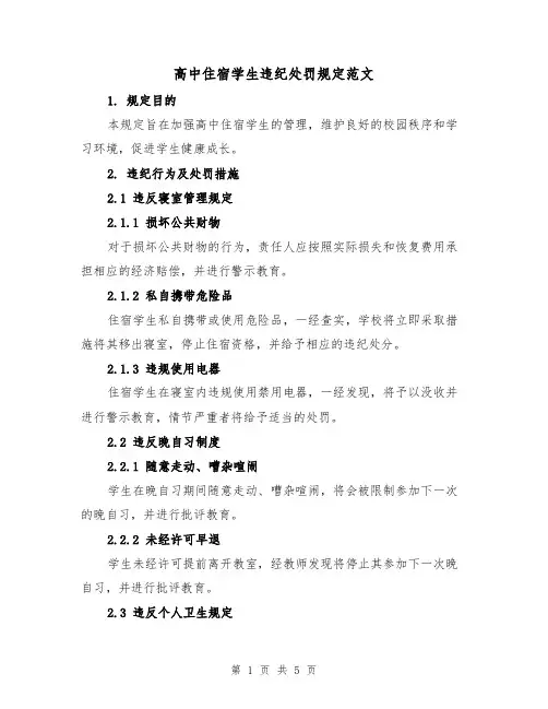 高中住宿学生违纪处罚规定范文（二篇）