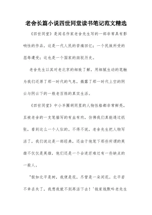 老舍长篇小说四世同堂读书笔记范文精选