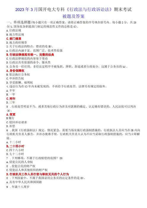 2023年3月国开电大专科《行政法与行政诉讼法》期末考试试题及答案