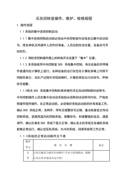 石灰回转窑操作规程