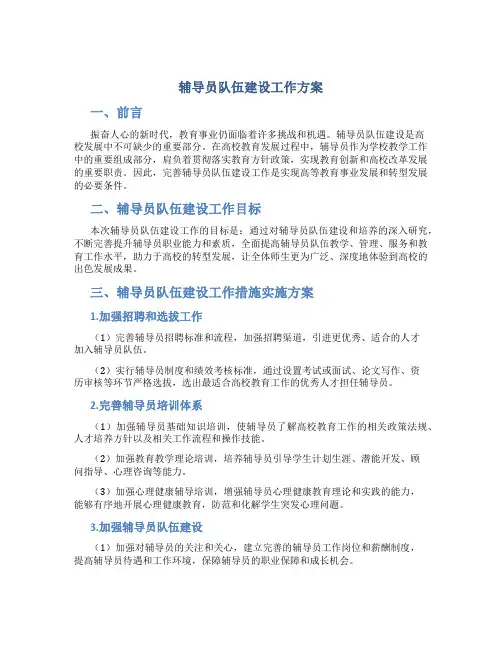 辅导员队伍建设工作方案