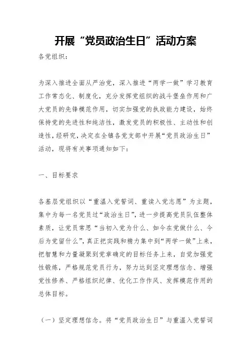 开展“党员政治生日”活动方案