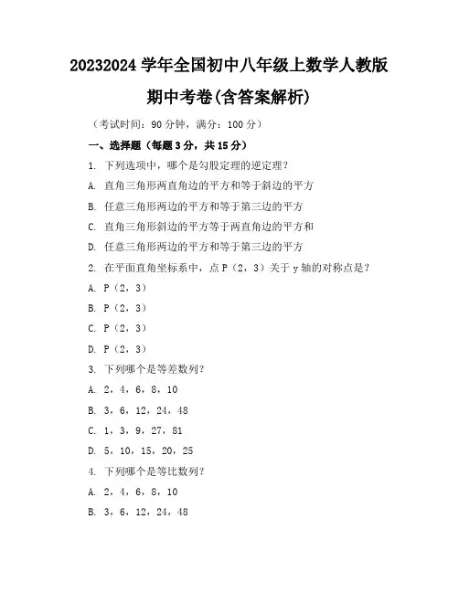 2023-2024学年全国初中八年级上数学人教版期中考卷(含答案解析)