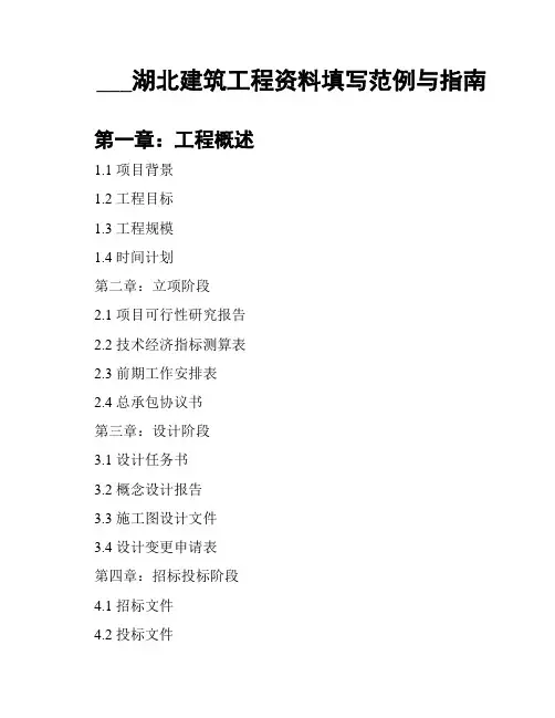 ___湖北建筑工程资料填写范例与指南