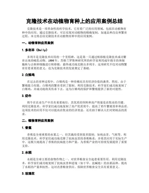 克隆技术在动植物育种上的应用案例总结