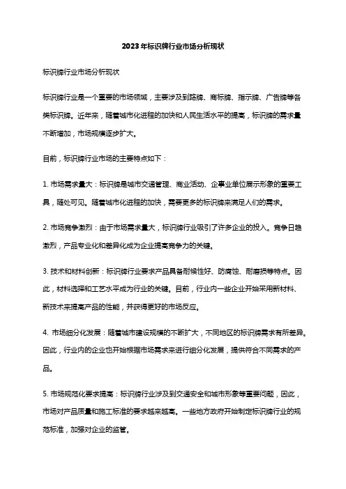 2023年标识牌行业市场分析现状