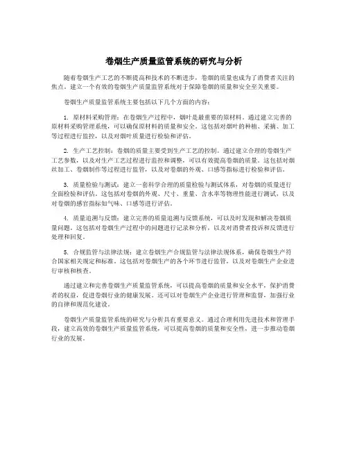 卷烟生产质量监管系统的研究与分析