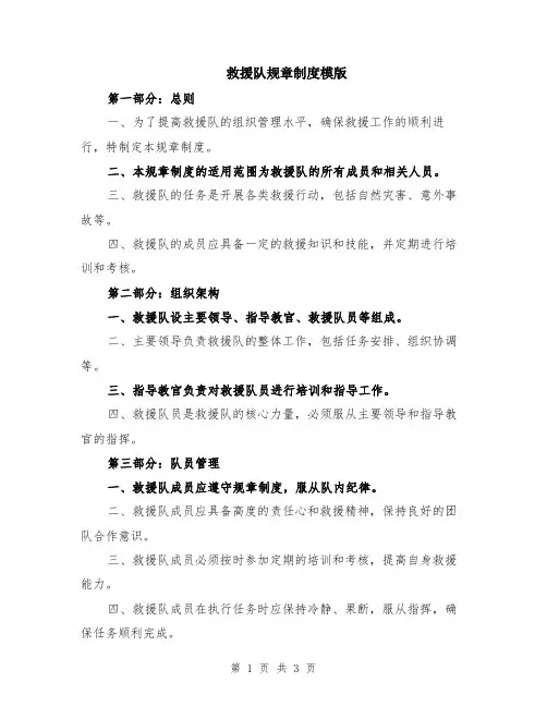救援队规章制度模版