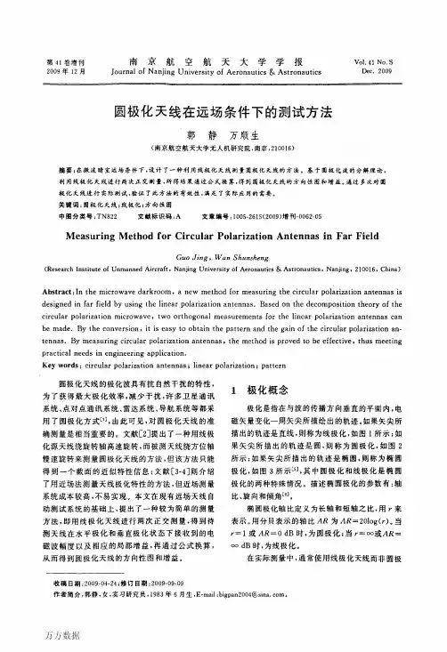 圆极化天线在远场条件下的测试方法(1)