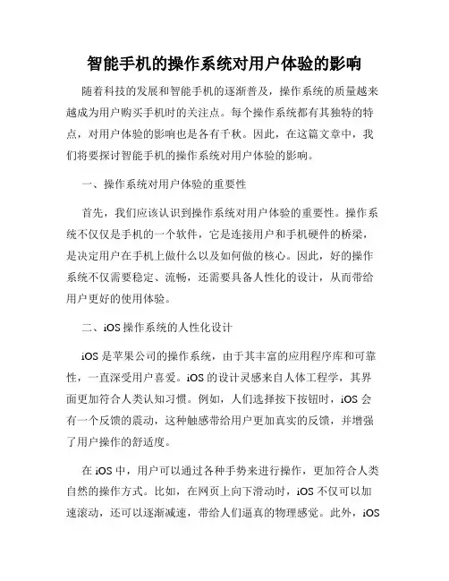 智能手机的操作系统对用户体验的影响