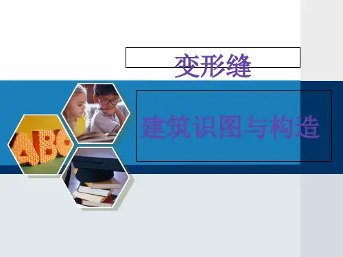 建筑识图与构造11变形缝