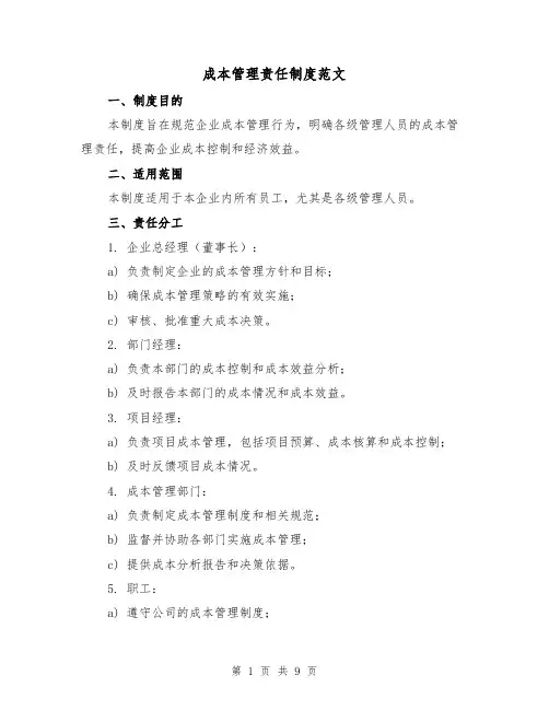 成本管理责任制度范文(三篇)