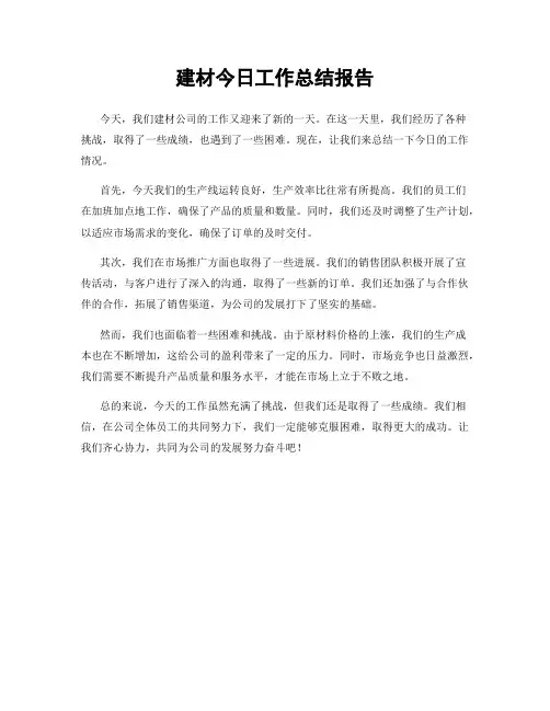 建材今日工作总结报告