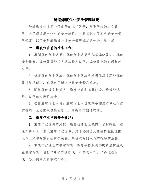 隧道爆破作业安全管理规定