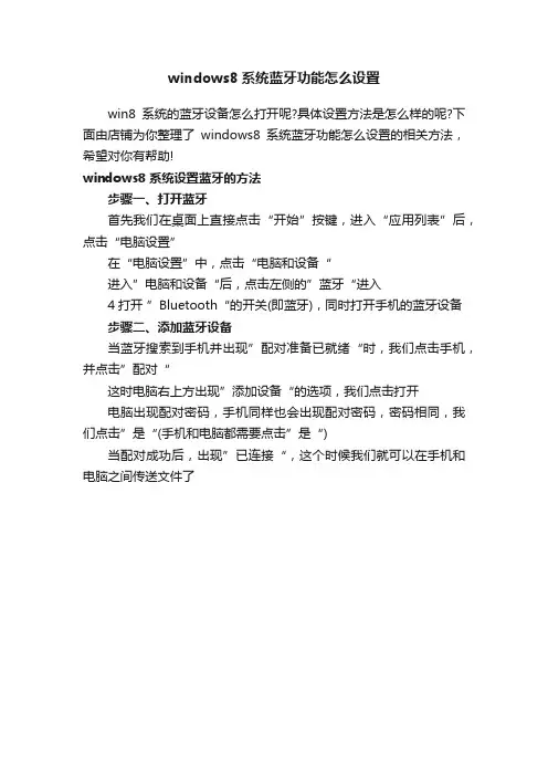 windows8系统蓝牙功能怎么设置