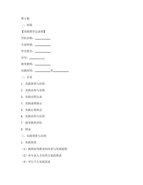 实践教学记录册模板(3篇)
