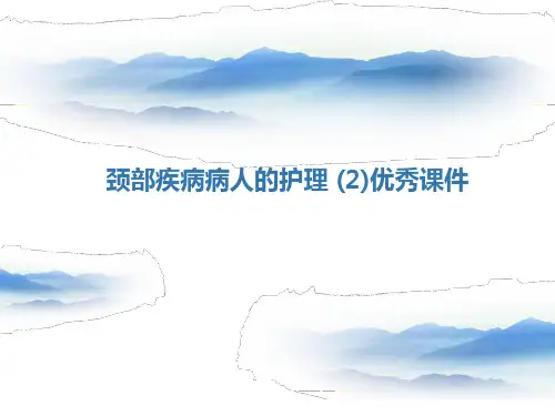 颈部疾病病人的护理 (2)优秀课件