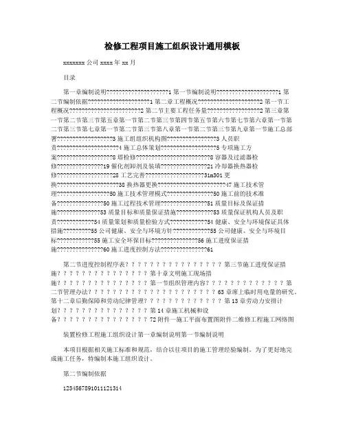 检修工程项目施工组织设计通用模板