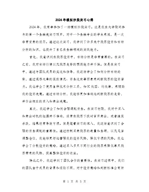 2024年模拟炒股实习心得(2篇)