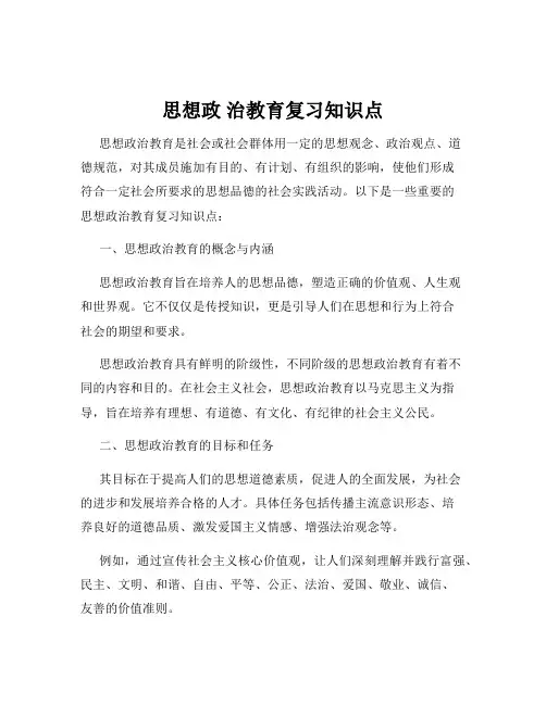 思想政 治教育复习知识点