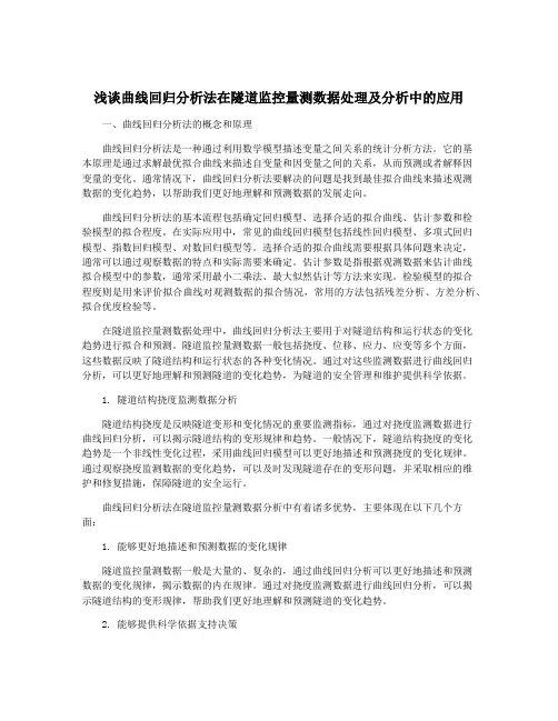 浅谈曲线回归分析法在隧道监控量测数据处理及分析中的应用