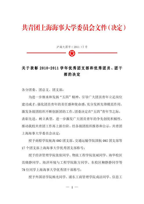 共青团上海海事大学委员会文件
