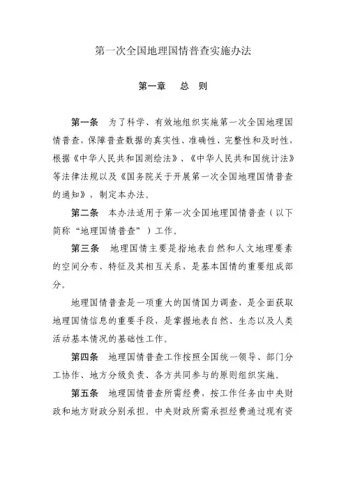 第一次全国地理国情普查实施办法