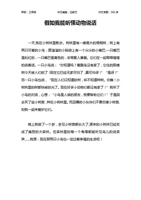 假如我能听懂动物说话作文【小学三年级400字】