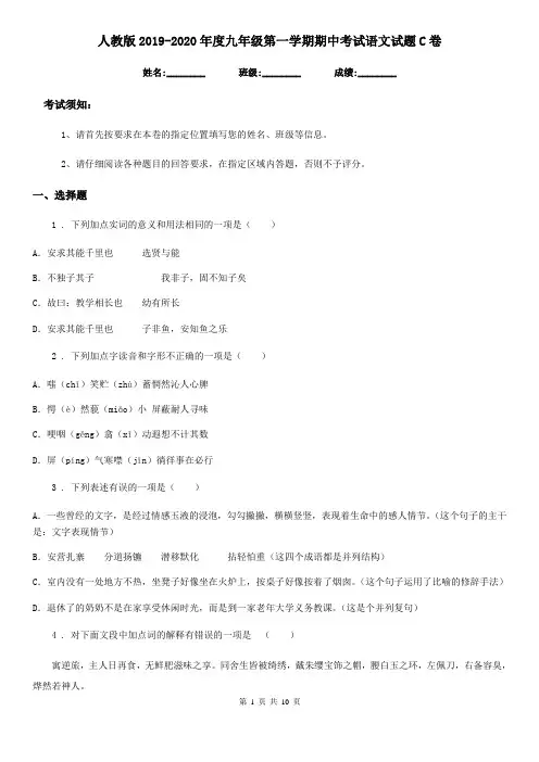 人教版2019-2020年度九年级第一学期期中考试语文试题C卷