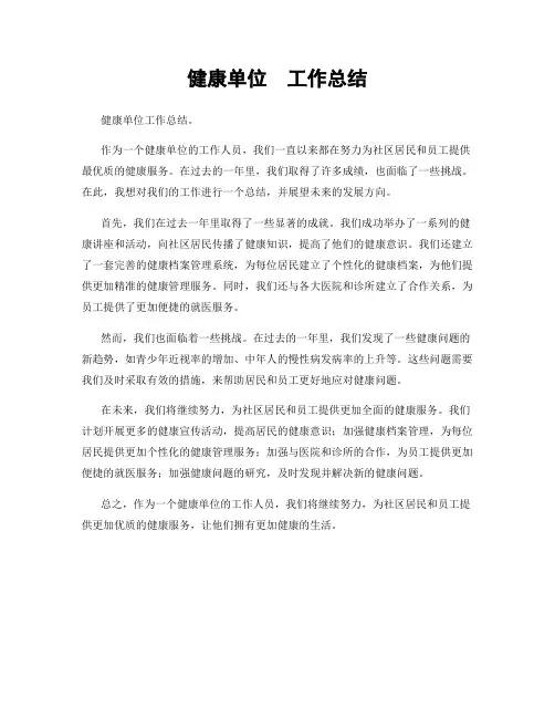 健康单位  工作总结