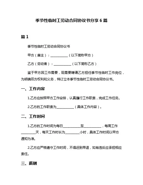 季节性临时工劳动合同协议书分享6篇