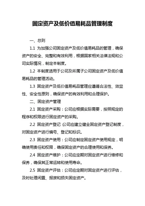 固定资产及低价值易耗品管理制度
