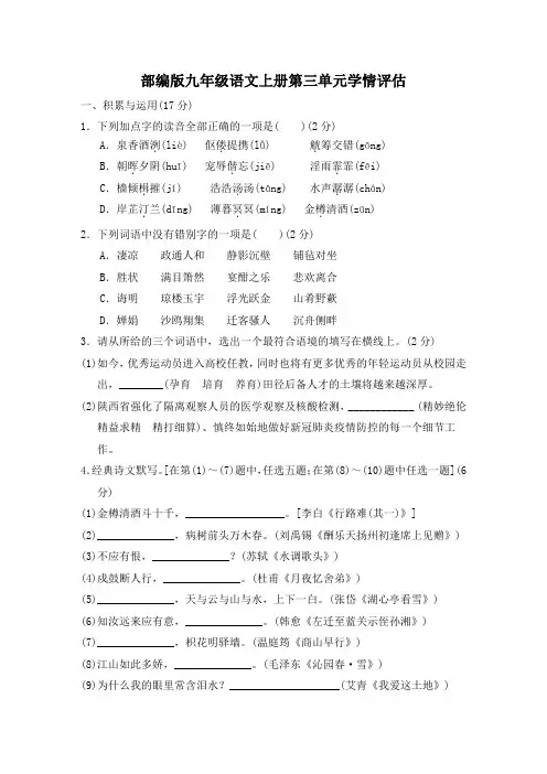 部编版九年级语文上册第三单元学情评估 附答案