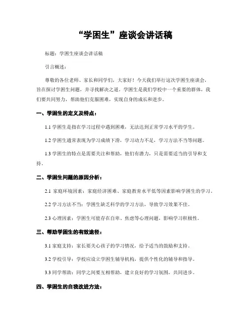 “学困生”座谈会讲话稿