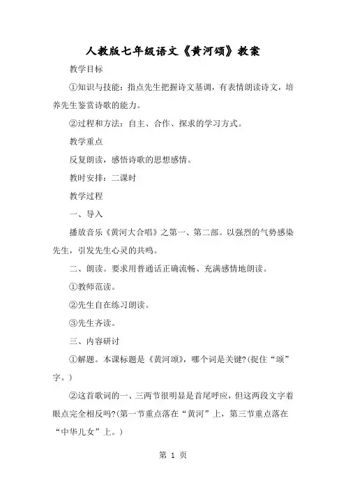 人教版七年级语文《黄河颂》教案-经典教学教辅文档
