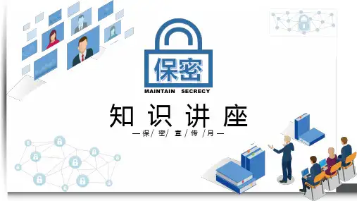 保密宣传月保密知识讲座培训课件PPT