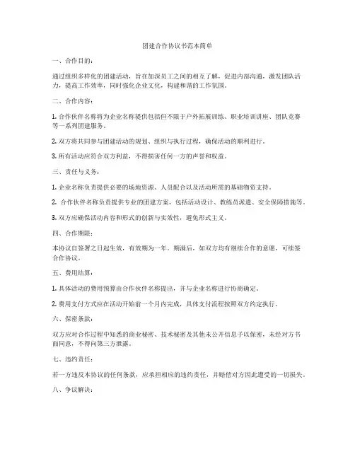 团建合作协议书范本简单