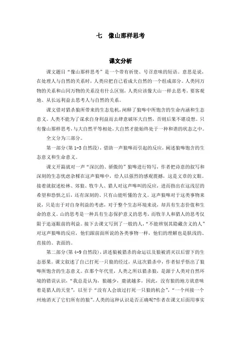 中职语文基础模块(上)：7.《像山那样思考》教参