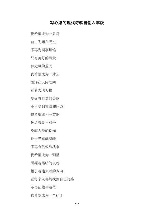 写心愿的现代诗歌自创六年级