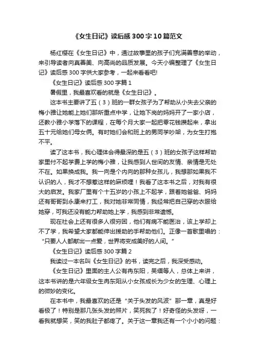 《女生日记》读后感300字10篇范文