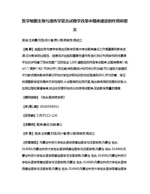 医学细胞生物与遗传学混合试教学改革中题库建设的作用和意义
