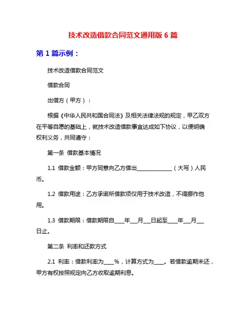 技术改造借款合同范文通用版6篇