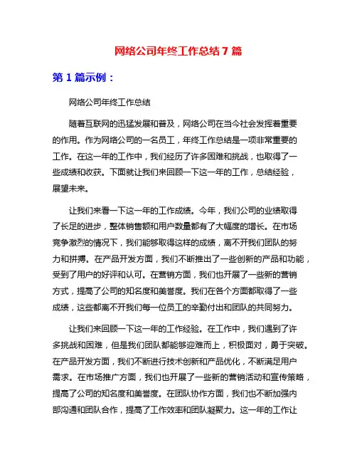 网络公司年终工作总结7篇