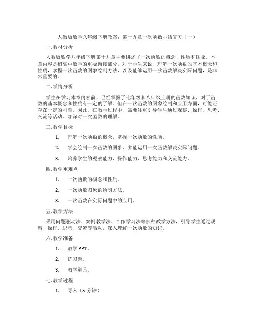 人教版数学八年级下册教案：第十九章一次函数小结复习(一)