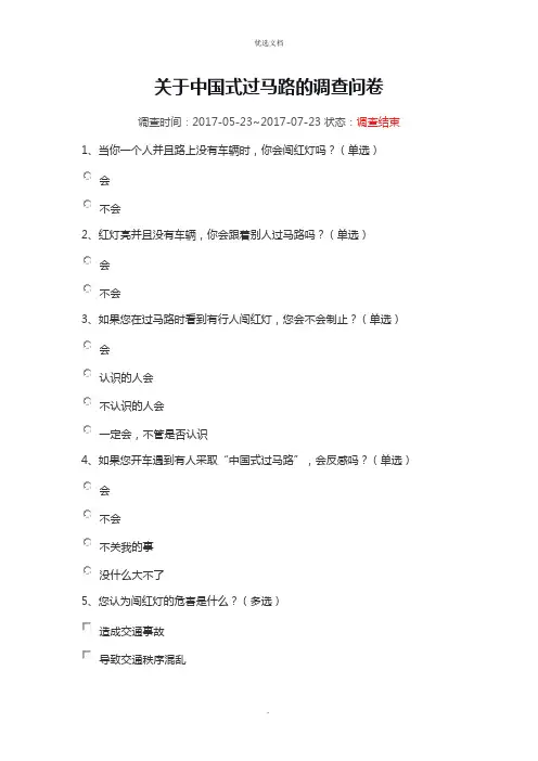中国式过马路的调查问卷