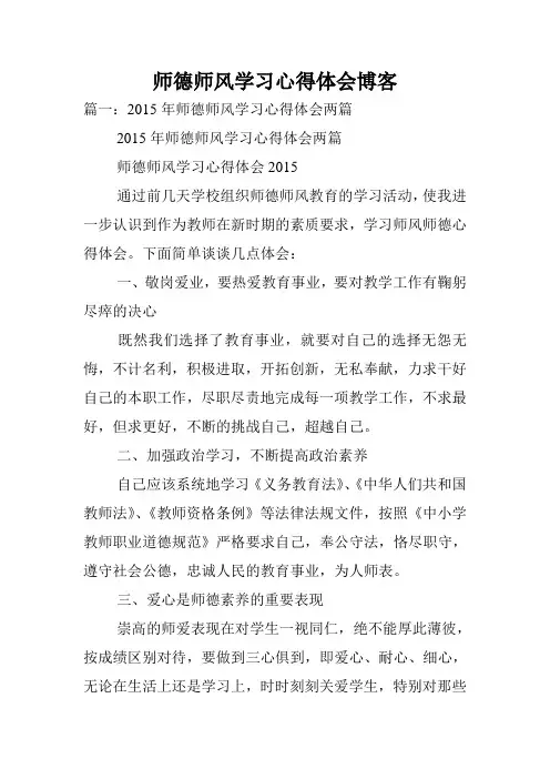 师德师风学习心得体会博客.doc
