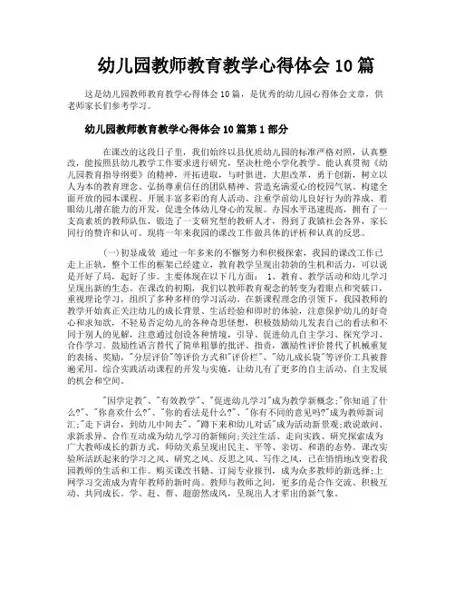 幼儿园教师教育教学心得体会10篇