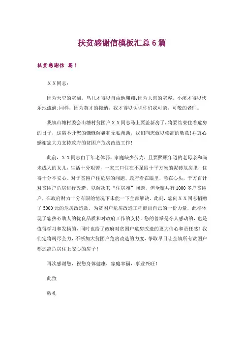 扶贫感谢信模板汇总6篇