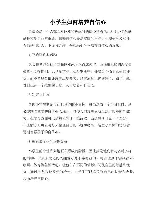 小学生如何培养自信心