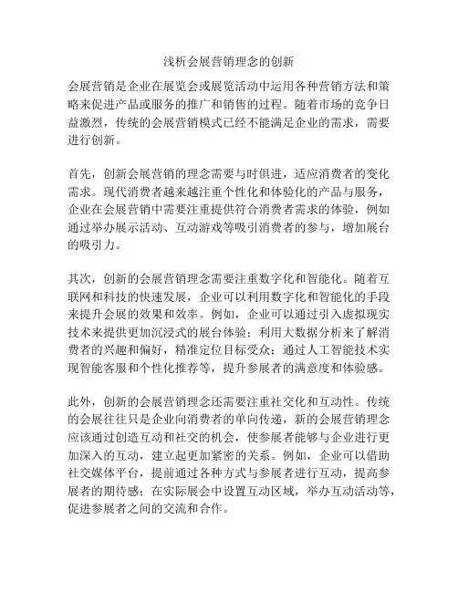 浅析会展营销理念的创新